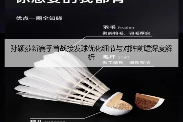 孙颖莎新赛季首战接发球优化细节与对阵前瞻深度解析